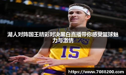 湖人对阵国王精彩对决黑白直播带你感受篮球魅力与激情