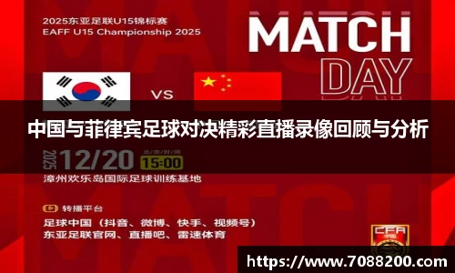 中国与菲律宾足球对决精彩直播录像回顾与分析