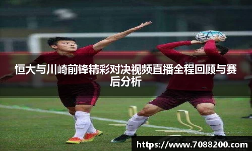 恒大与川崎前锋精彩对决视频直播全程回顾与赛后分析
