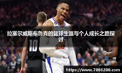 拉塞尔威斯布鲁克的篮球生涯与个人成长之路探讨