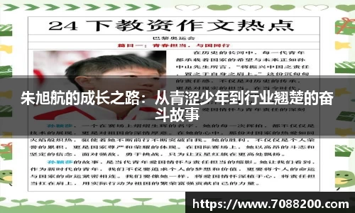 朱旭航的成长之路：从青涩少年到行业翘楚的奋斗故事