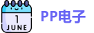 PP电子首页
